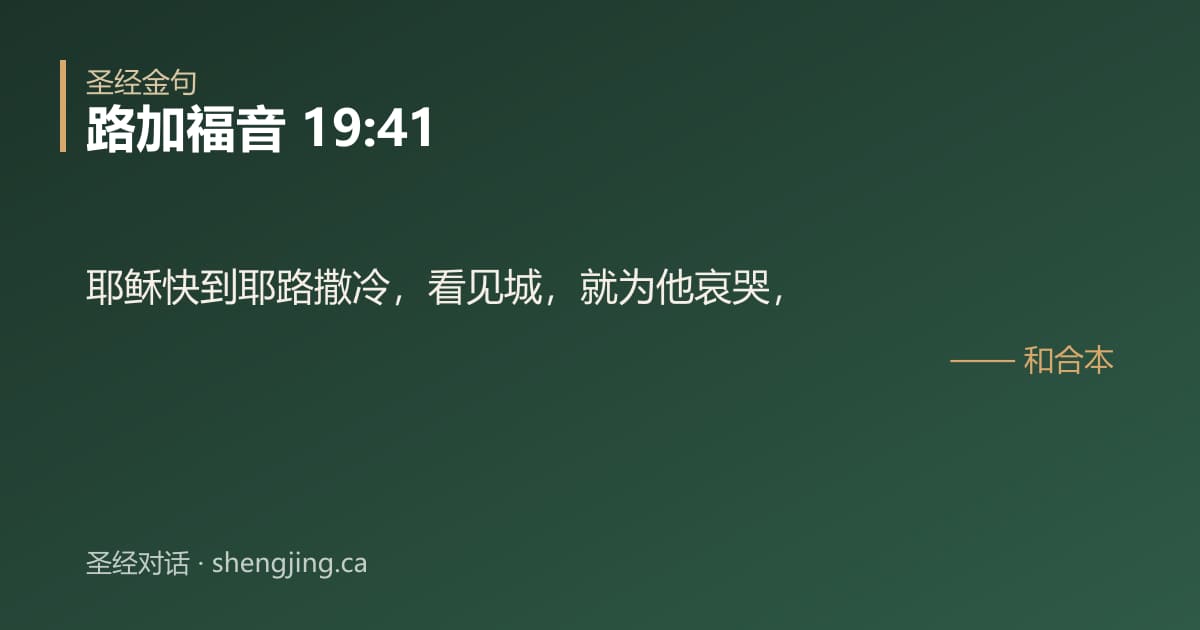 路加福音 19:41 经文图片:耶稣快到耶路撒冷，看见城，就为他哀哭，