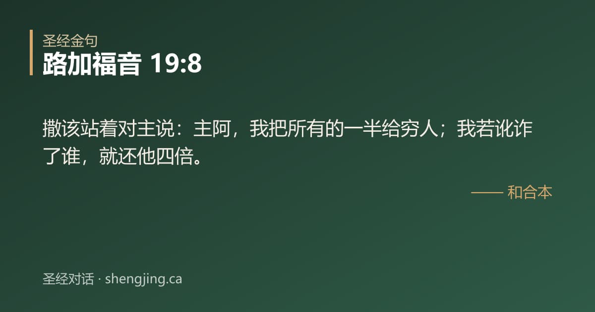 路加福音 19:8 经文图片:撒该站着对主说：主阿，我把所有的一半给穷人；我若讹诈了谁，就还他四倍。