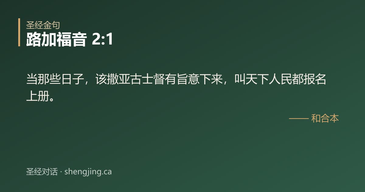 路加福音 2:1 经文图片:当那些日子，该撒亚古士督有旨意下来，叫天下人民都报名上册。