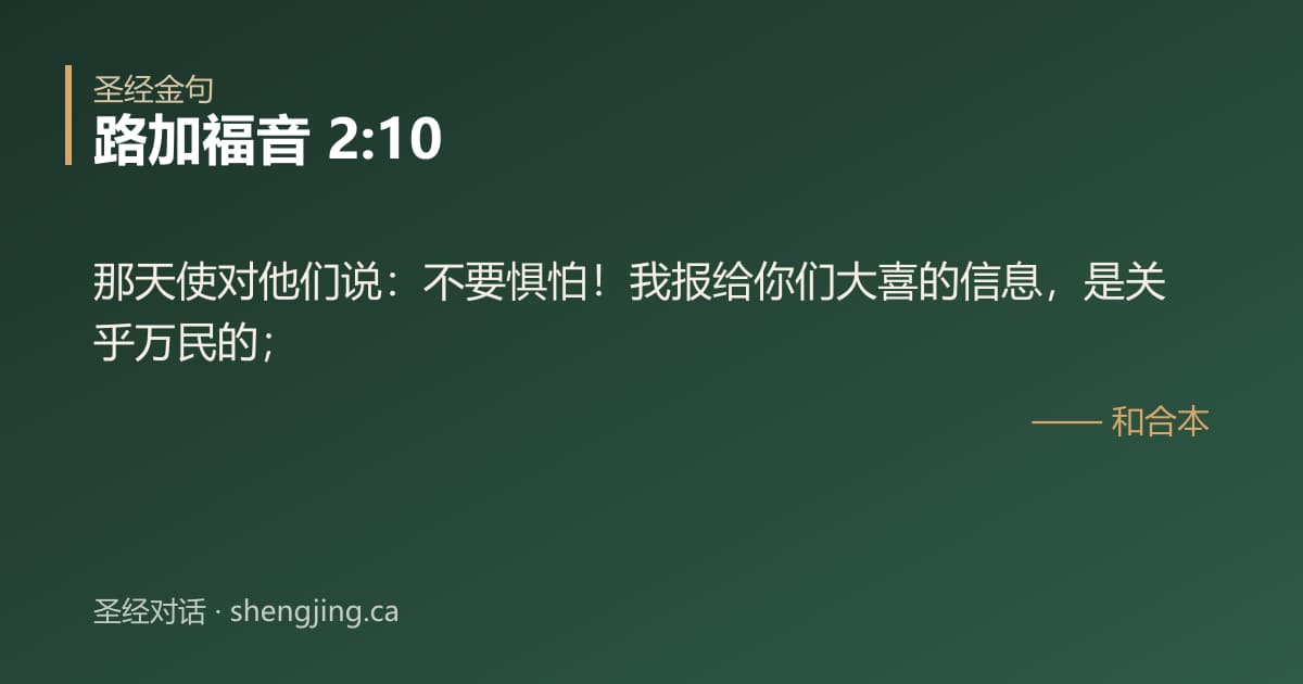 路加福音 2:10 经文图片:那天使对他们说：不要惧怕！我报给你们大喜的信息，是关乎万民的；