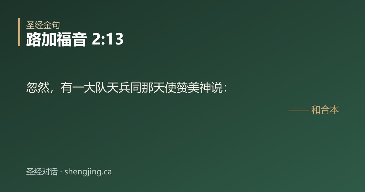 路加福音 2:13 经文图片:忽然，有一大队天兵同那天使赞美神说：