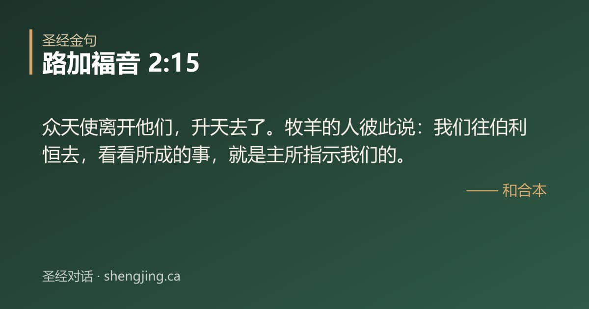 路加福音 2:15 经文图片:众天使离开他们，升天去了。牧羊的人彼此说：我们往伯利恒去，看看所成的事，就是主所
