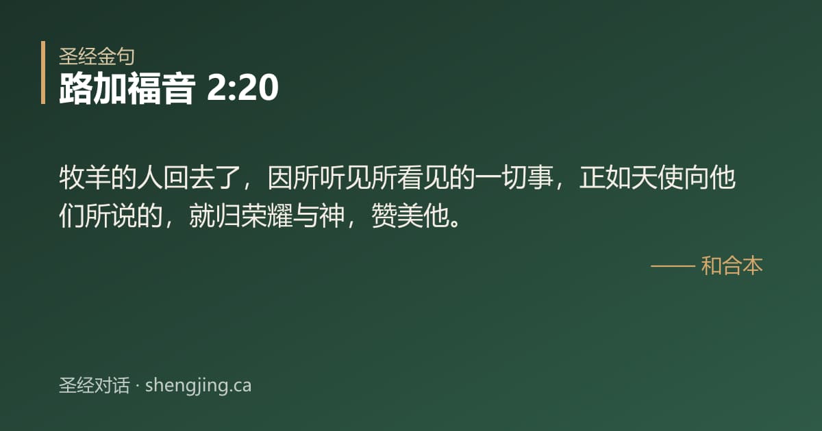 路加福音 2:20 经文图片:牧羊的人回去了，因所听见所看见的一切事，正如天使向他们所说的，就归荣耀与神，赞美