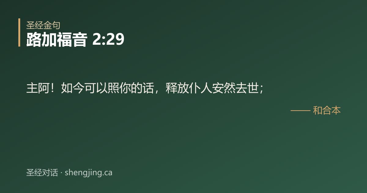 路加福音 2:29 经文图片:主阿！如今可以照你的话，释放仆人安然去世；