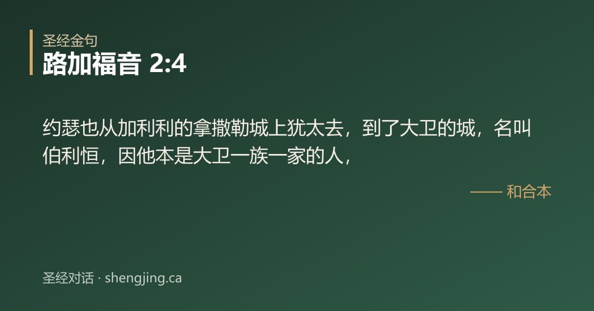 路加福音 2:4 经文图片:约瑟也从加利利的拿撒勒城上犹太去，到了大卫的城，名叫伯利恒，因他本是大卫一族一家