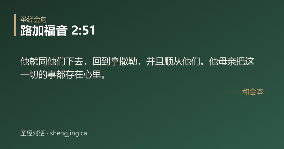 路加福音 2:51 经文图片:他就同他们下去，回到拿撒勒，并且顺从他们。他母亲把这一切的事都存在心里。