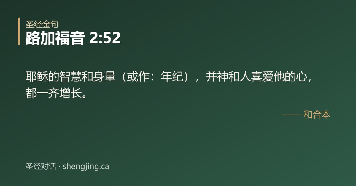 路加福音 2:52 经文图片:耶稣的智慧和身量（或作：年纪），并神和人喜爱他的心，都一齐增长。