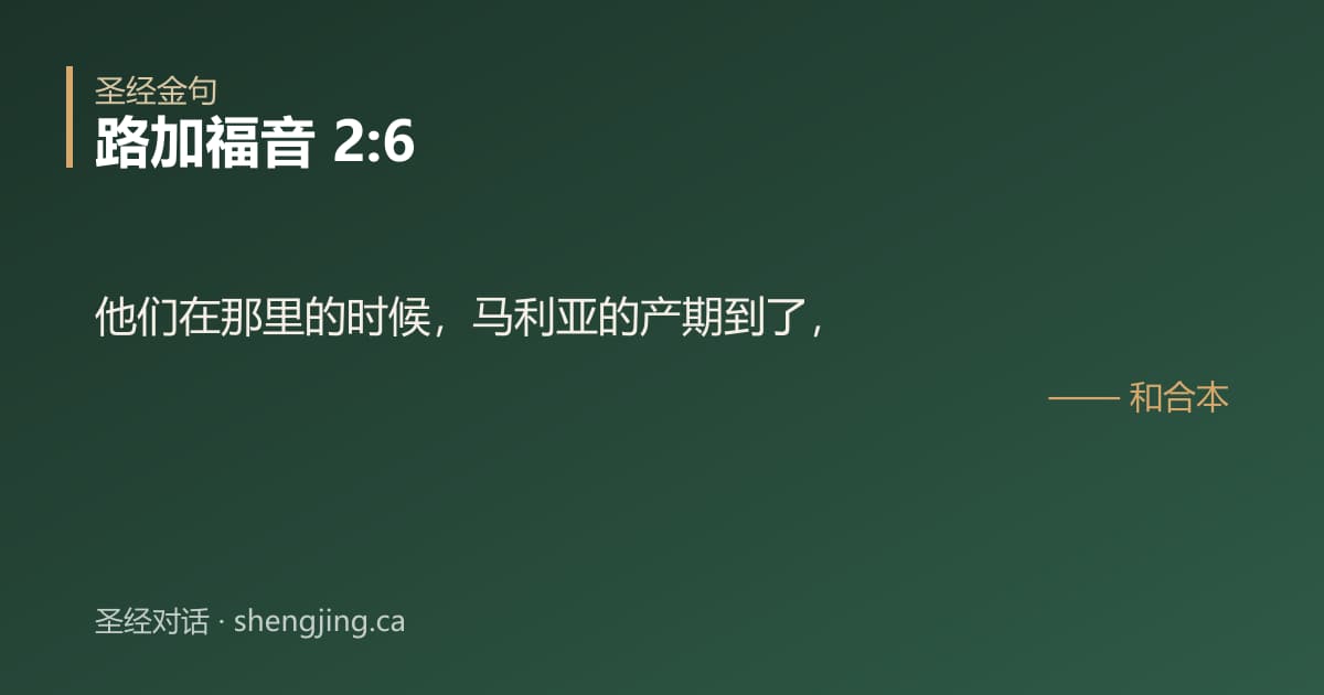 路加福音 2:6 经文图片:他们在那里的时候，马利亚的产期到了，