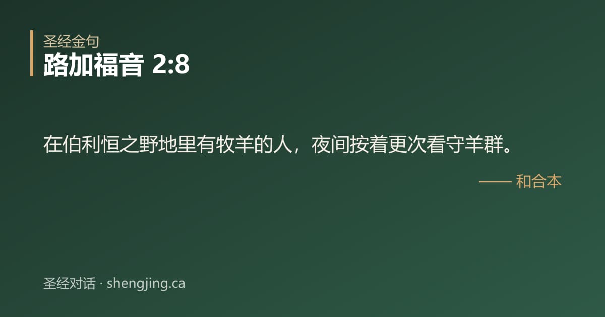 路加福音 2:8 经文图片:在伯利恒之野地里有牧羊的人，夜间按着更次看守羊群。