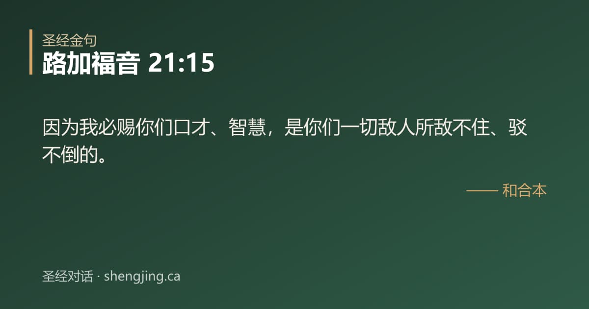 路加福音 21:15 经文图片:因为我必赐你们口才、智慧，是你们一切敌人所敌不住、驳不倒的。