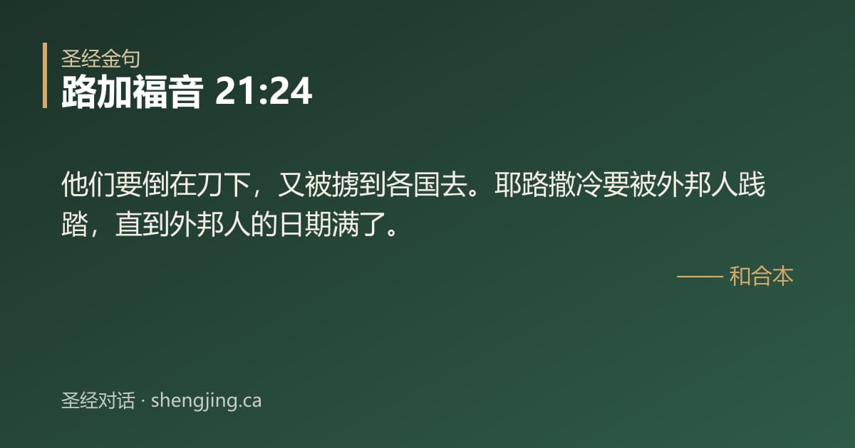 路加福音 21:24 经文图片:他们要倒在刀下，又被掳到各国去。耶路撒冷要被外邦人践踏，直到外邦人的日期满了。