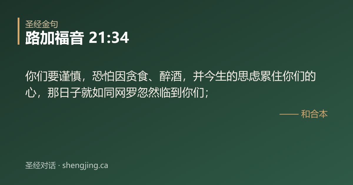 路加福音 21:34 经文图片:你们要谨慎，恐怕因贪食、醉酒，并今生的思虑累住你们的心，那日子就如同网罗忽然临到