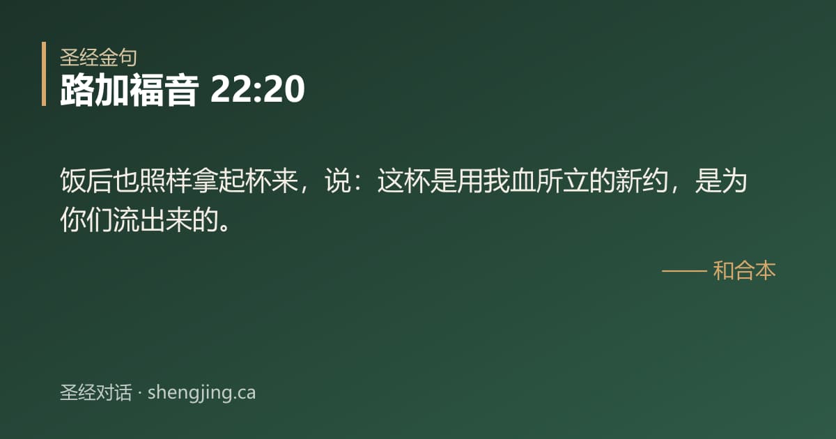 路加福音 22:20 经文图片:饭后也照样拿起杯来，说：这杯是用我血所立的新约，是为你们流出来的。