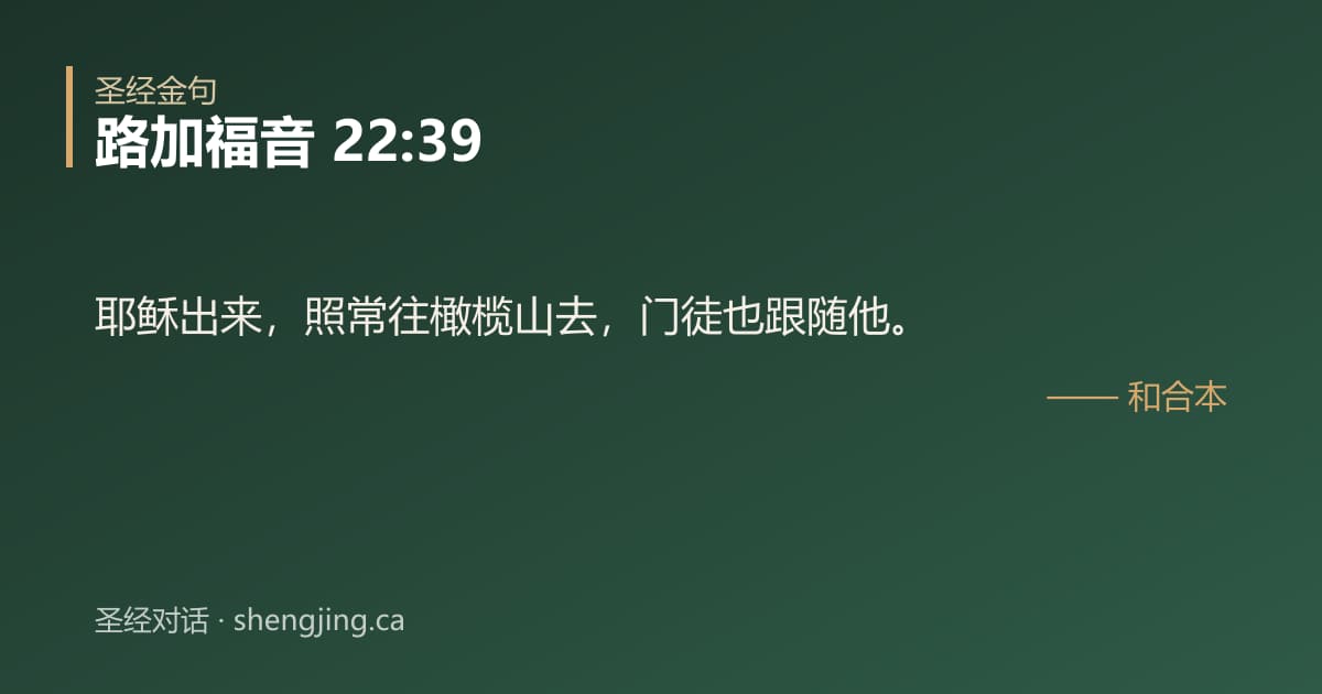 路加福音 22:39 经文图片:耶稣出来，照常往橄榄山去，门徒也跟随他。