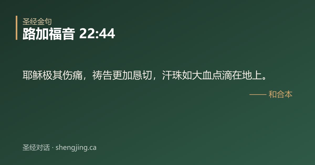 路加福音 22:44 经文图片:耶稣极其伤痛，祷告更加恳切，汗珠如大血点滴在地上。