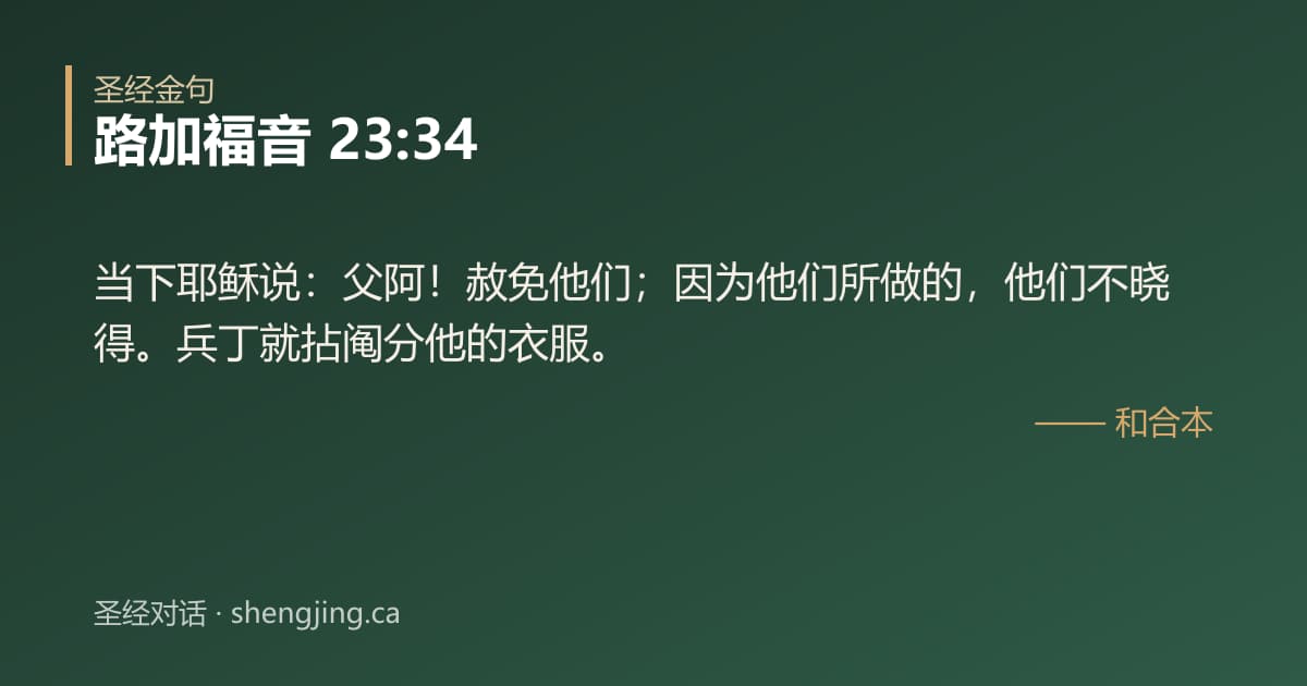 路加福音 23:34 经文图片:当下耶稣说：父阿！赦免他们；因为他们所做的，他们不晓得。兵丁就拈阄分他的衣服。