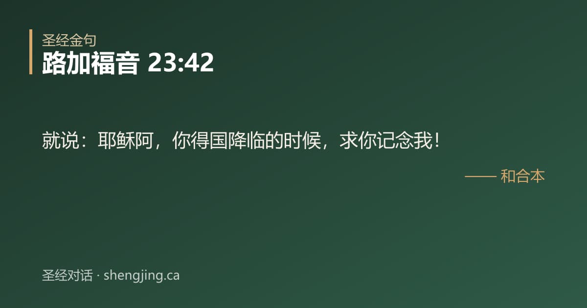 路加福音 23:42 经文图片:就说：耶稣阿，你得国降临的时候，求你记念我！