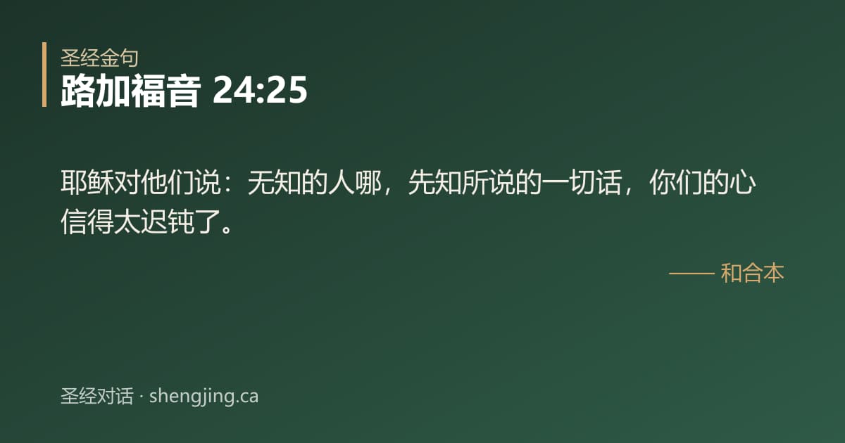 路加福音 24:25 经文图片:耶稣对他们说：无知的人哪，先知所说的一切话，你们的心信得太迟钝了。