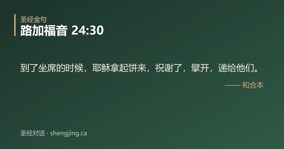 路加福音 24:30 经文图片:到了坐席的时候，耶稣拿起饼来，祝谢了，擘开，递给他们。
