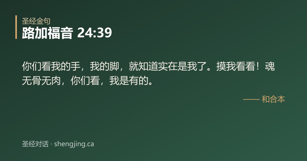 路加福音 24:39 经文图片:你们看我的手，我的脚，就知道实在是我了。摸我看看！魂无骨无肉，你们看，我是有的。