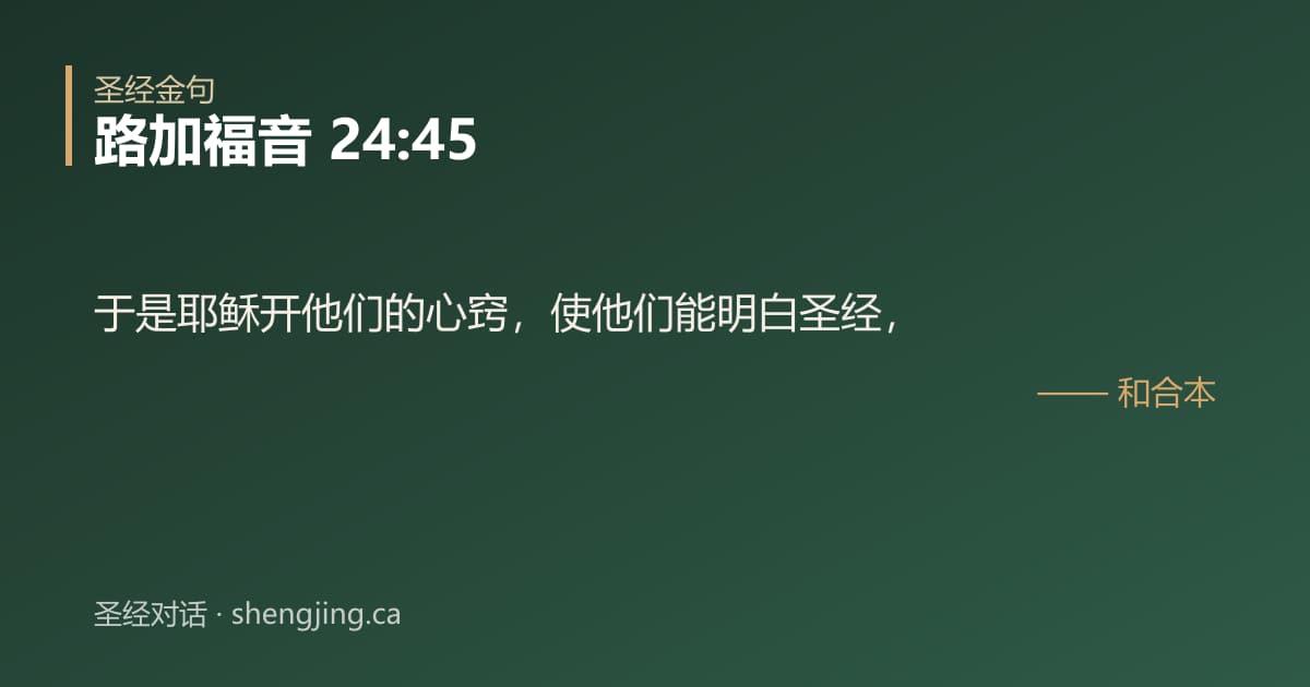路加福音 24:45 经文图片:于是耶稣开他们的心窍，使他们能明白圣经，
