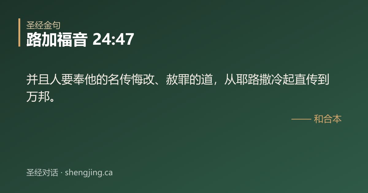 路加福音 24:47 经文图片:并且人要奉他的名传悔改、赦罪的道，从耶路撒冷起直传到万邦。