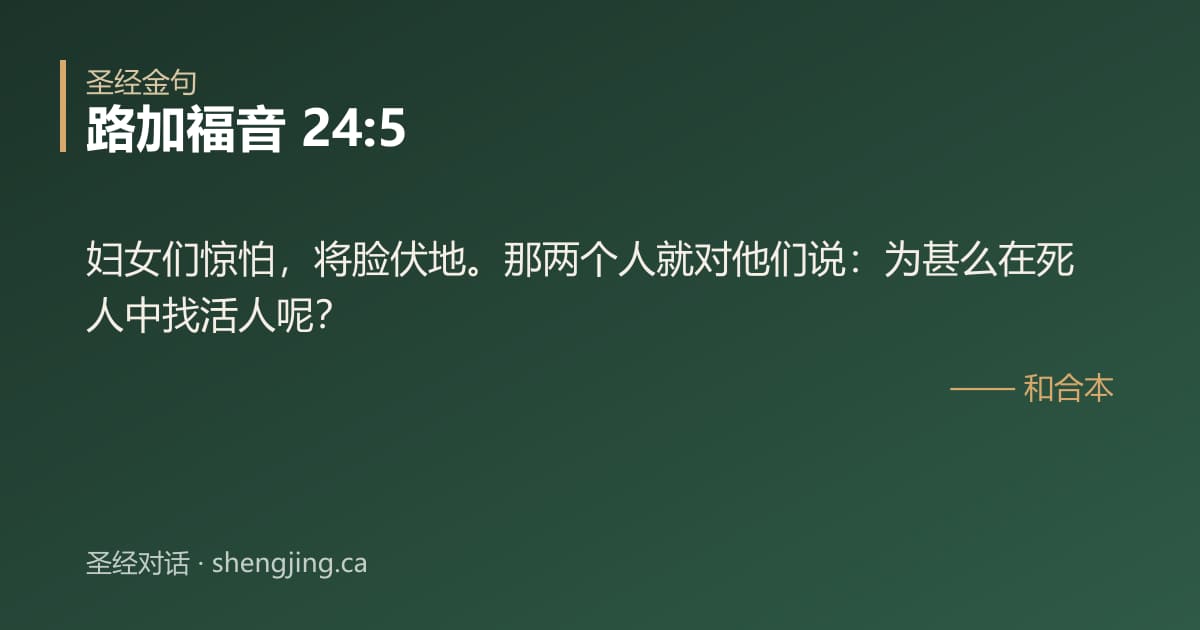 路加福音 24:5 经文图片:妇女们惊怕，将脸伏地。那两个人就对他们说：为甚么在死人中找活人呢？