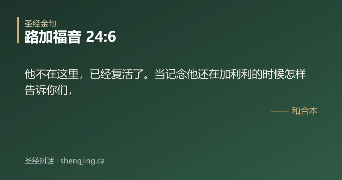 路加福音 24:6 经文图片:他不在这里，已经复活了。当记念他还在加利利的时候怎样告诉你们，