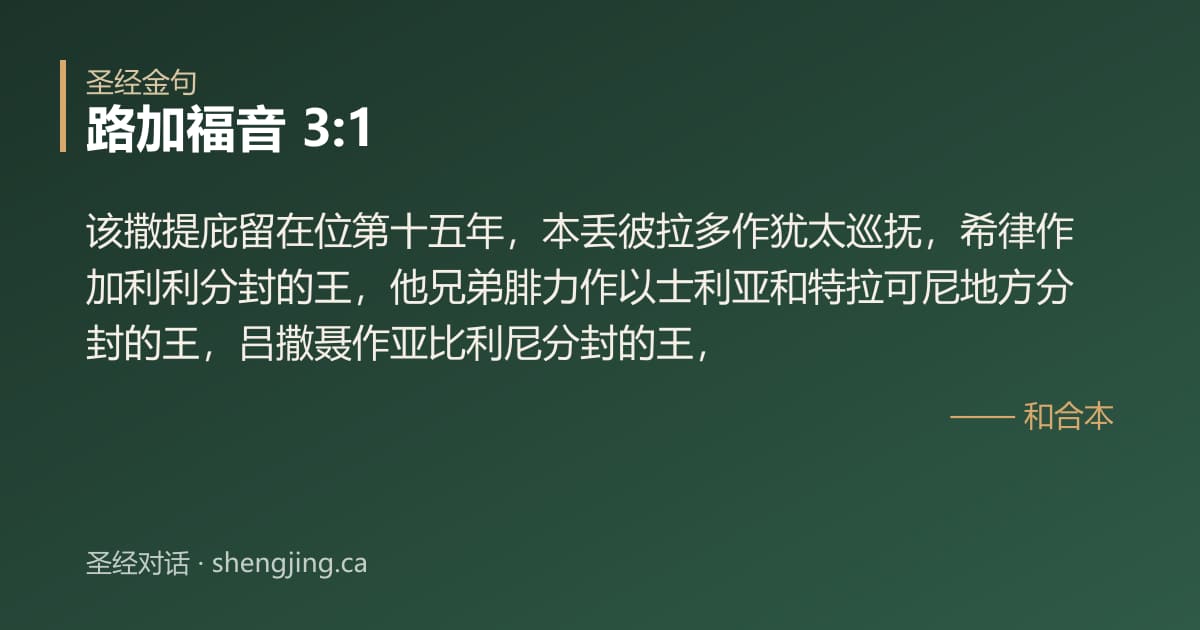 路加福音 3:1 经文图片:该撒提庇留在位第十五年，本丢彼拉多作犹太巡抚，希律作加利利分封的王，他兄弟腓力作