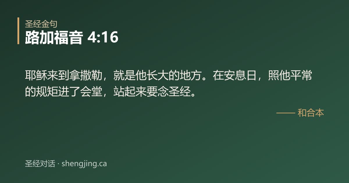路加福音 4:16 经文图片:耶稣来到拿撒勒，就是他长大的地方。在安息日，照他平常的规矩进了会堂，站起来要念圣