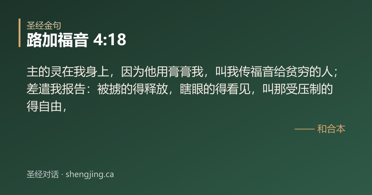 路加福音 4:18 经文图片:主的灵在我身上，因为他用膏膏我，叫我传福音给贫穷的人；差遣我报告：被掳的得释放，