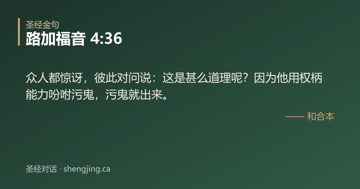 路加福音 4:36 经文图片:众人都惊讶，彼此对问说：这是甚么道理呢？因为他用权柄能力吩咐污鬼，污鬼就出来。
