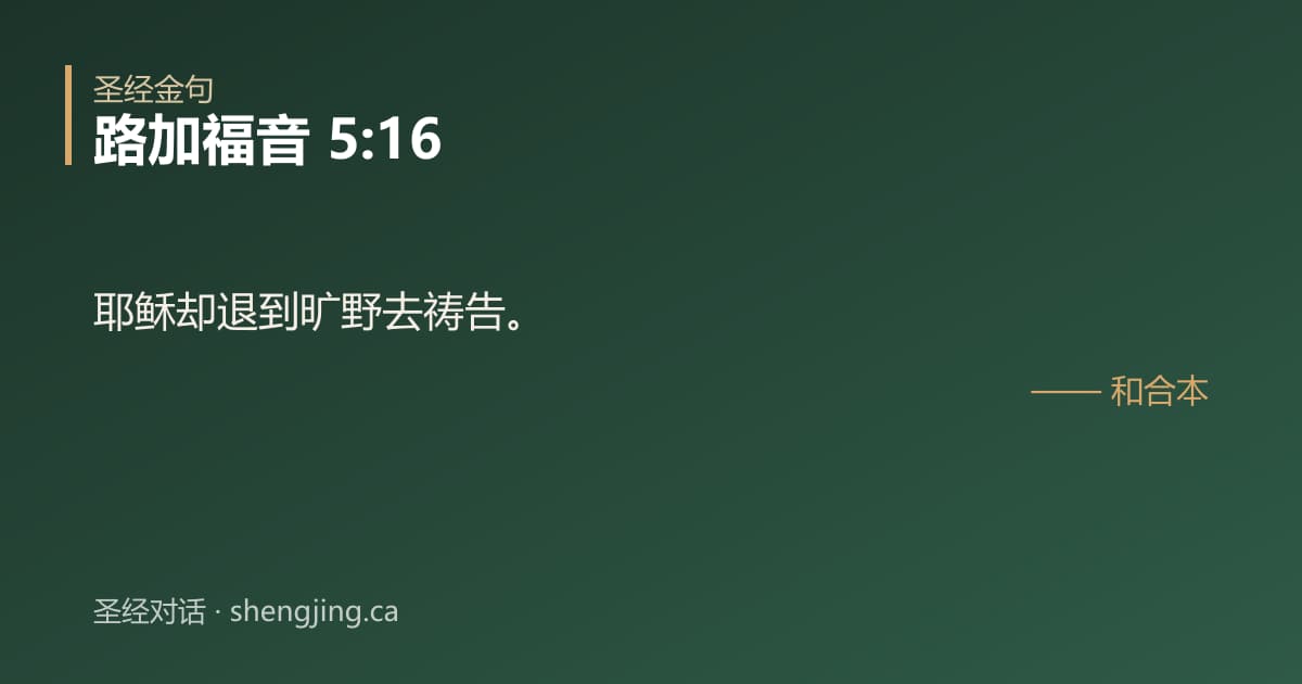 路加福音 5:16 经文图片:耶稣却退到旷野去祷告。