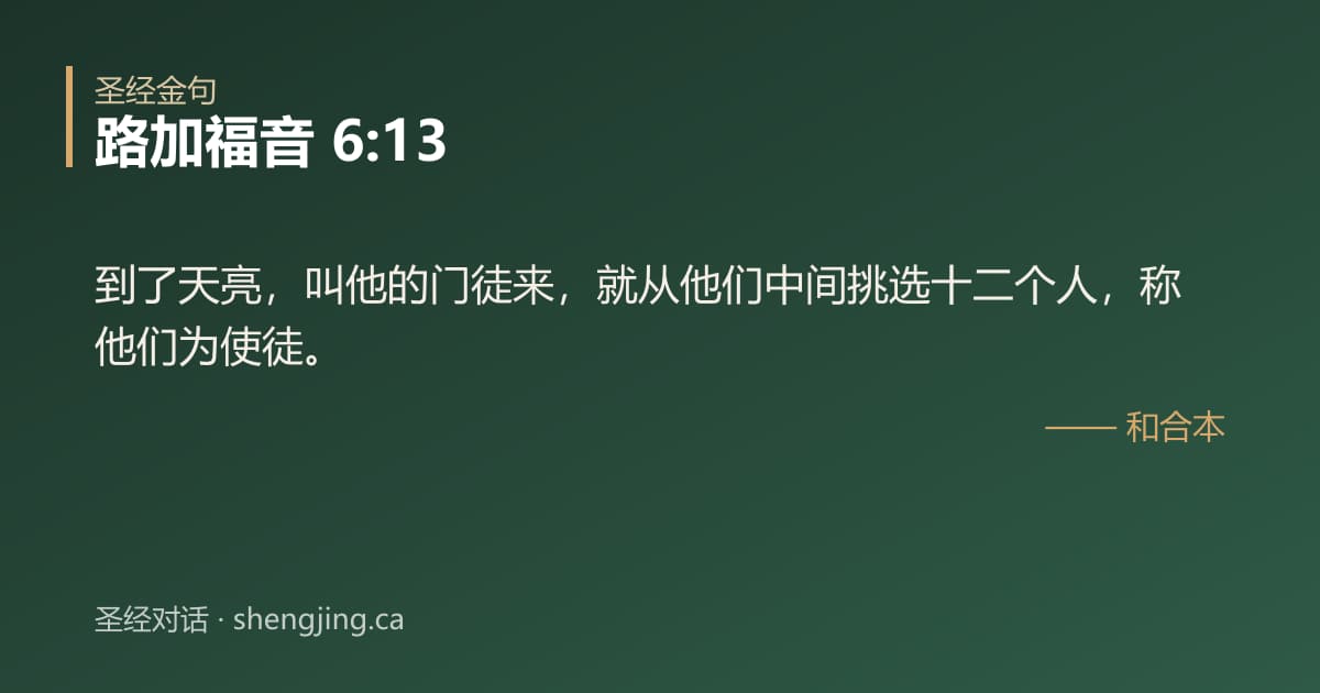 路加福音 6:13 经文图片:到了天亮，叫他的门徒来，就从他们中间挑选十二个人，称他们为使徒。