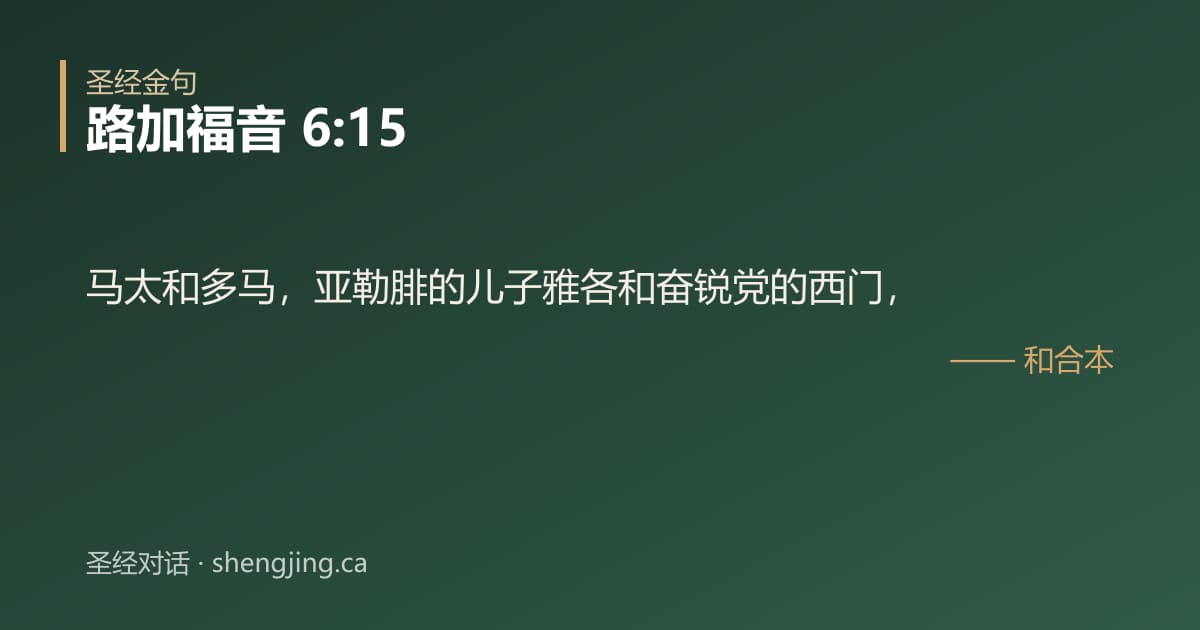 路加福音 6:15 经文图片:马太和多马，亚勒腓的儿子雅各和奋锐党的西门，