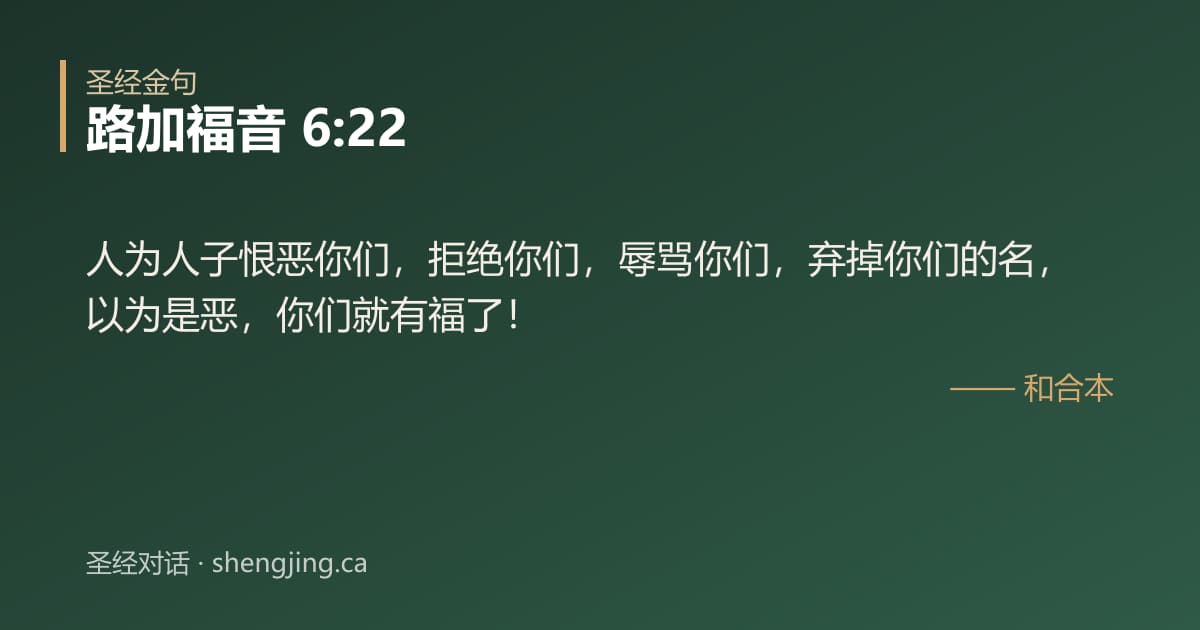 路加福音 6:22 经文图片:人为人子恨恶你们，拒绝你们，辱骂你们，弃掉你们的名，以为是恶，你们就有福了！