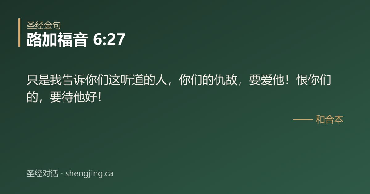 路加福音 6:27 经文图片:只是我告诉你们这听道的人，你们的仇敌，要爱他！恨你们的，要待他好！