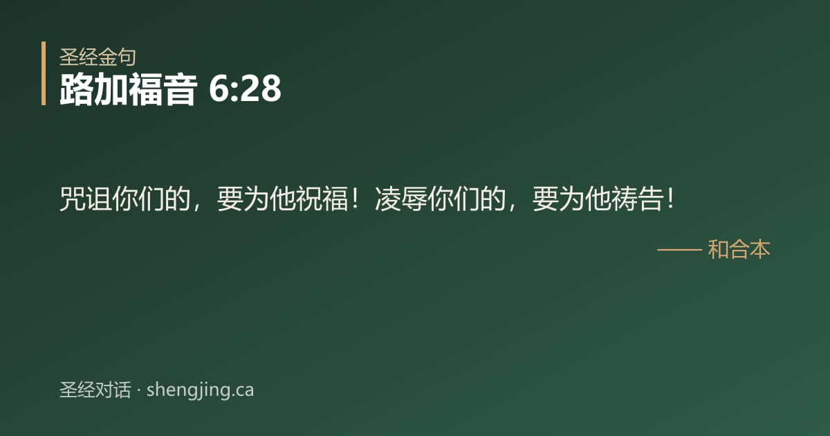 路加福音 6:28 经文图片:咒诅你们的，要为他祝福！凌辱你们的，要为他祷告！