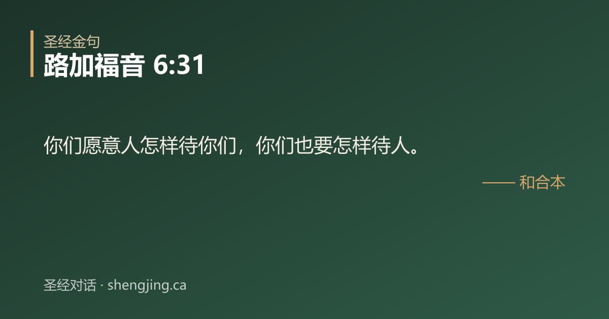 路加福音 6:31 经文图片:你们愿意人怎样待你们，你们也要怎样待人。