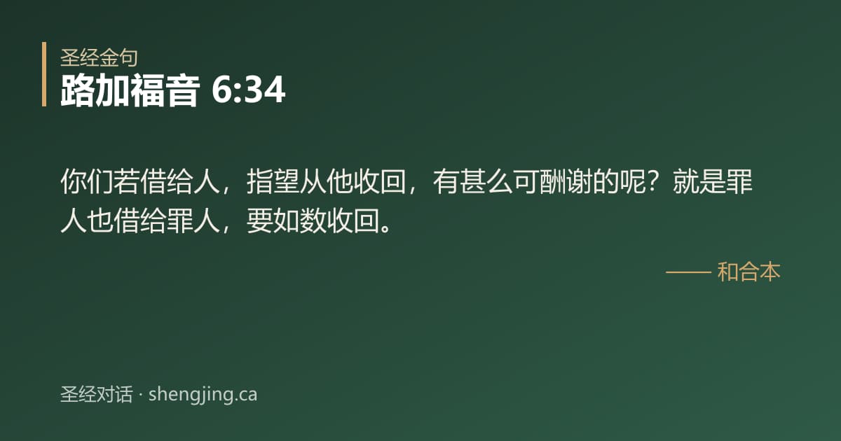 路加福音 6:34 经文图片:你们若借给人，指望从他收回，有甚么可酬谢的呢？就是罪人也借给罪人，要如数收回。
