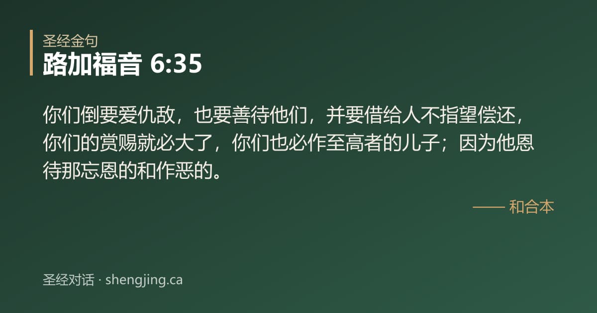 路加福音 6:35 经文图片:你们倒要爱仇敌，也要善待他们，并要借给人不指望偿还，你们的赏赐就必大了，你们也必