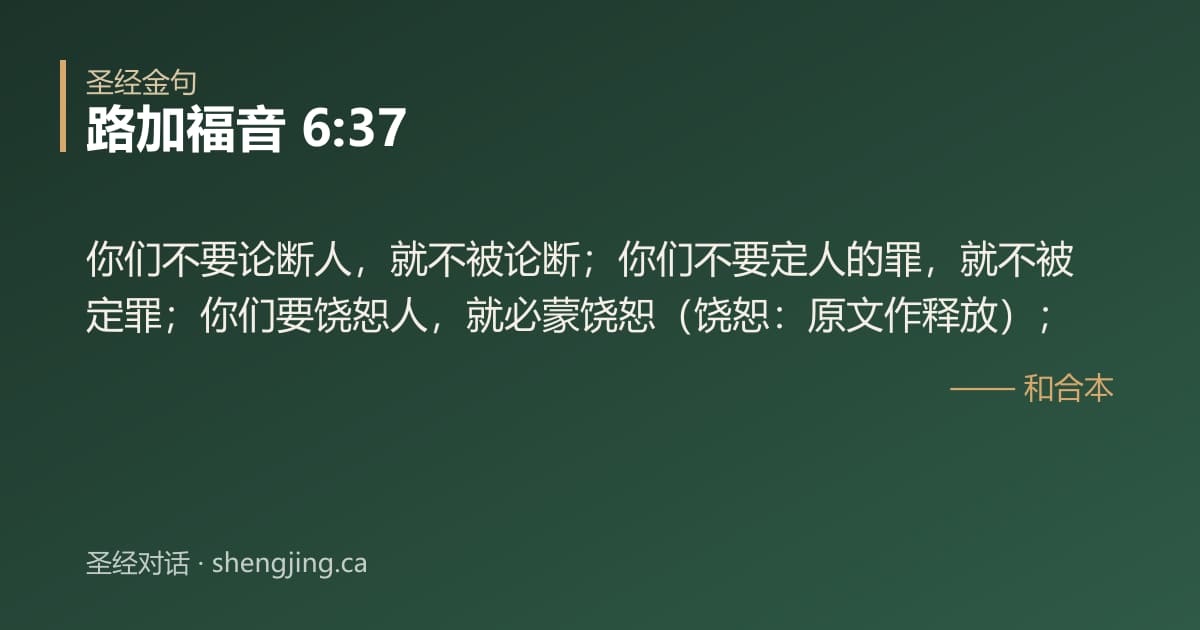 路加福音 6:37 经文图片:你们不要论断人，就不被论断；你们不要定人的罪，就不被定罪；你们要饶恕人，就必蒙饶