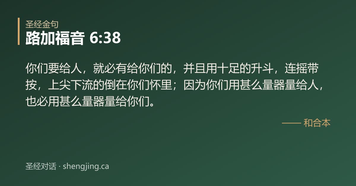 路加福音 6:38 经文图片:你们要给人，就必有给你们的，并且用十足的升斗，连摇带按，上尖下流的倒在你们怀里；