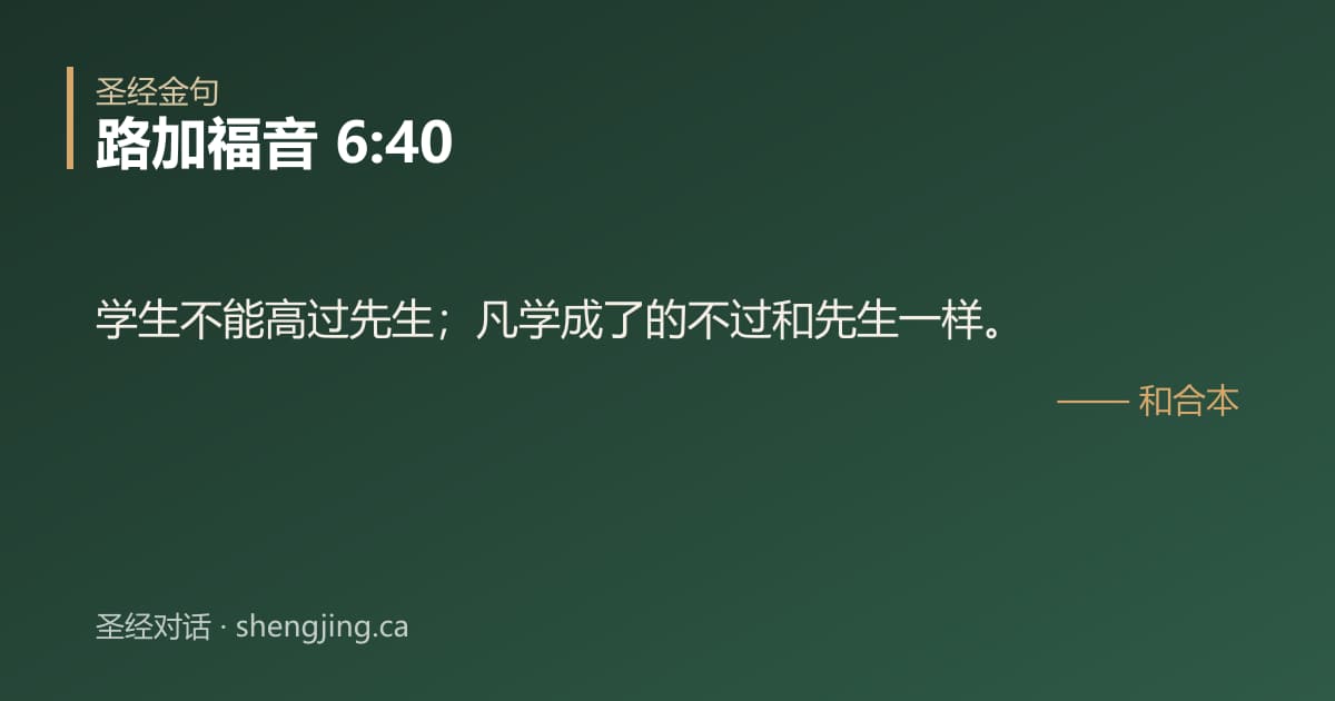 路加福音 6:40 经文图片:学生不能高过先生；凡学成了的不过和先生一样。