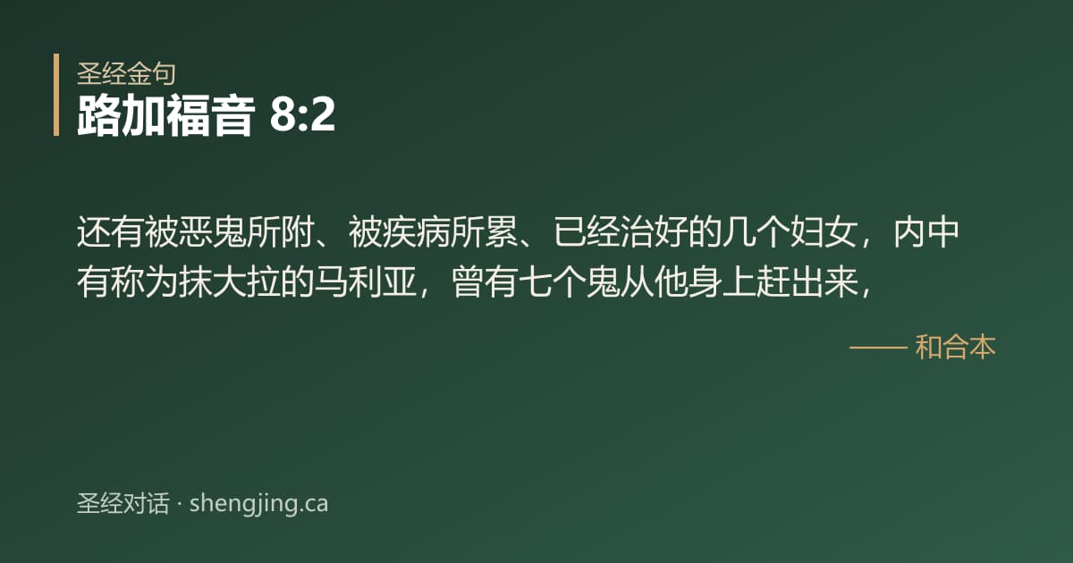 路加福音 8:2 经文图片:还有被恶鬼所附、被疾病所累、已经治好的几个妇女，内中有称为抹大拉的马利亚，曾有七
