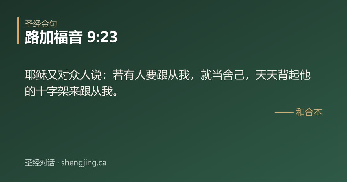 路加福音 9:23 经文图片:耶稣又对众人说：若有人要跟从我，就当舍己，天天背起他的十字架来跟从我。