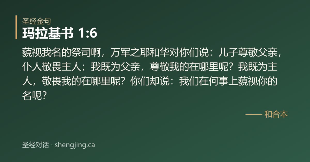 玛拉基书 1:6 经文图片:藐视我名的祭司啊，万军之耶和华对你们说：儿子尊敬父亲，仆人敬畏主人；我既为父亲，