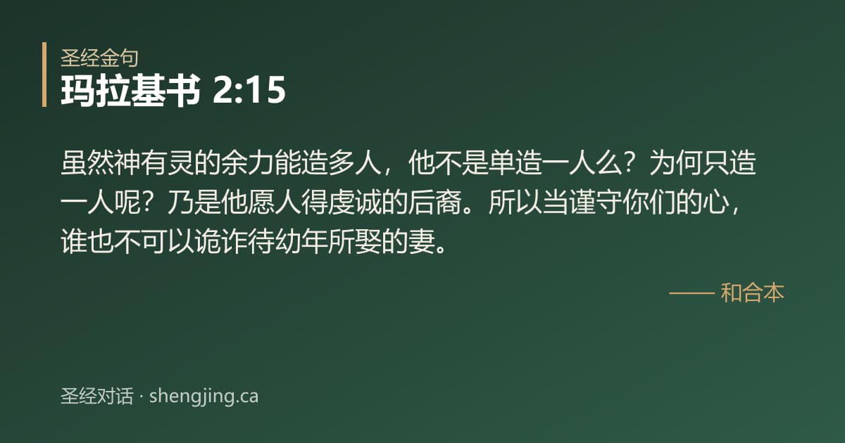 玛拉基书 2:15 经文图片:虽然神有灵的余力能造多人，他不是单造一人么？为何只造一人呢？乃是他愿人得虔诚的后