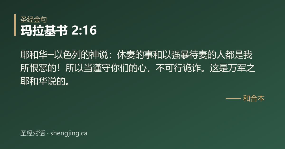 玛拉基书 2:16 经文图片:耶和华─以色列的神说：休妻的事和以强暴待妻的人都是我所恨恶的！所以当谨守你们的心