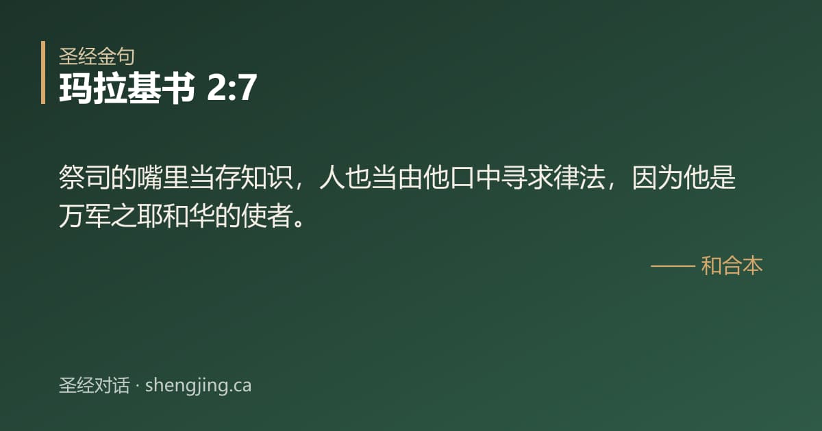 玛拉基书 2:7 经文图片:祭司的嘴里当存知识，人也当由他口中寻求律法，因为他是万军之耶和华的使者。